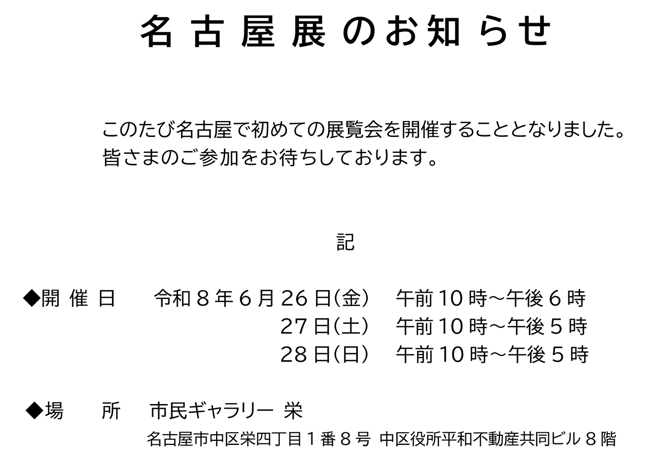 名古屋展のお知らせ