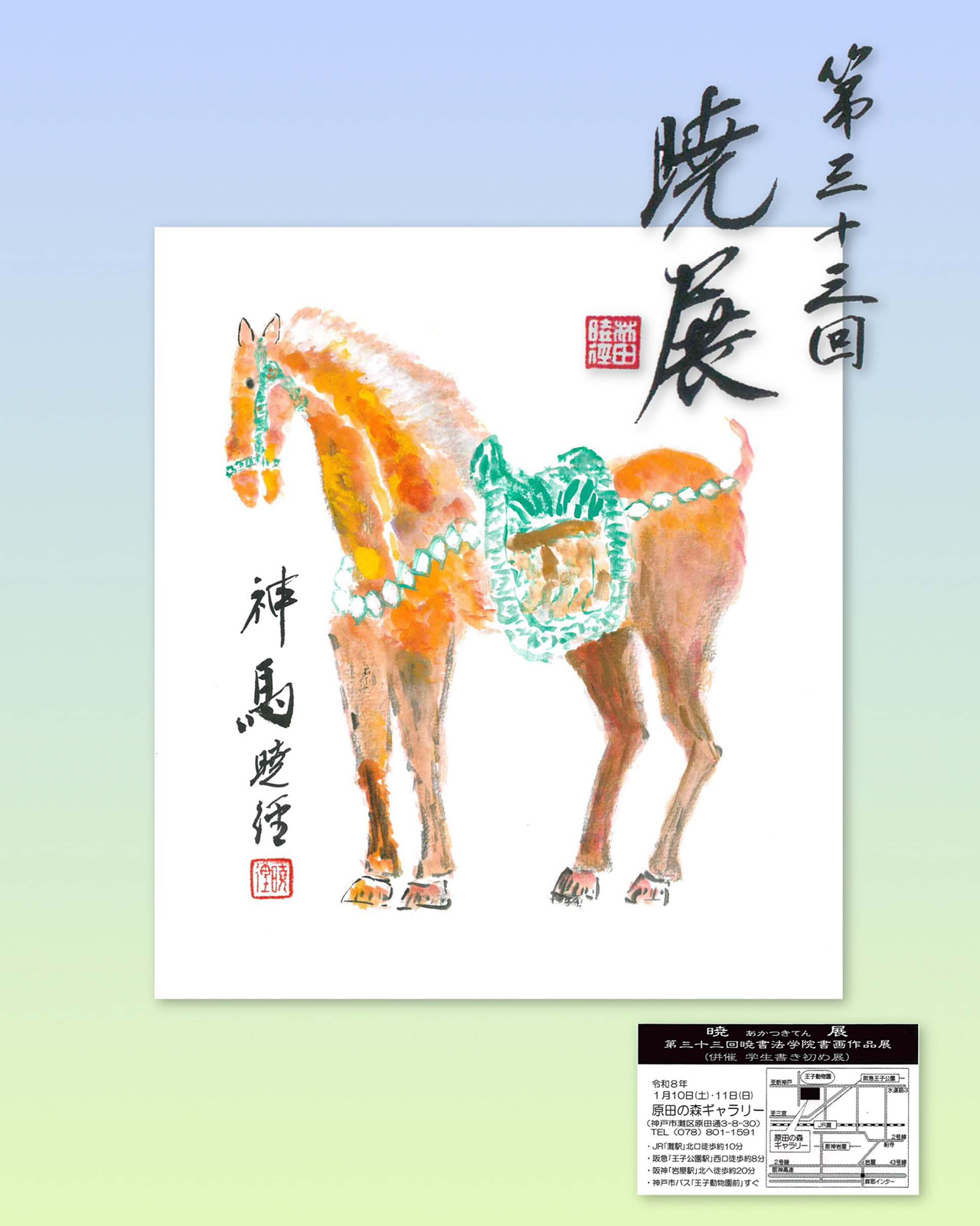 第33回 暁 展（2026年1月10日～11日）｜暁書法学院｜毛筆や筆ペン