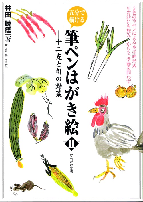 十二支の動物及び春夏秋冬の旬の野菜の描き方、描き順を説明
