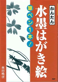 かんたん 水墨はがき絵