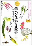 五分で描ける筆ペンはがき絵 2(かもがわ出版)※品切れ