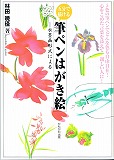 五分で描ける筆ペンはがき絵 1(かもがわ出版)※品切れ