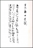 書家 林田芳園