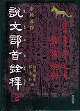 康殷著「説文部首銓釋」の訳注本※完売